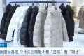 新國標(biāo)落地！今年買羽絨服注意……縮略圖