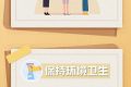 做好個(gè)人防護(hù)，這8個(gè)小貼士請收好縮略圖