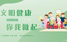 文明健康，有你有我！一起爭做文明漢中人！縮略圖