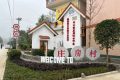 南鄭莊房村：完善基礎(chǔ)設(shè)施，打造特色鄉(xiāng)村縮略圖