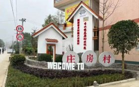 南鄭莊房村：完善基礎(chǔ)設(shè)施，打造特色鄉(xiāng)村縮略圖