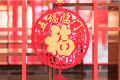今日小年，漢江源景區(qū)與您一起準(zhǔn)備過年！縮略圖