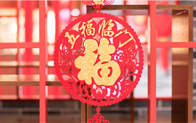 今日小年，漢江源景區(qū)與您一起準(zhǔn)備過(guò)年！縮略圖