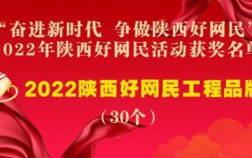 “奮進(jìn)新時(shí)代 爭做陜西好網(wǎng)民” 2022年陜西好網(wǎng)民活動評選結(jié)果公示縮略圖
