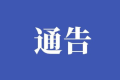 名錄出爐！漢中這些項目入選→縮略圖