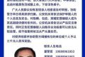 看到請(qǐng)立即報(bào)警！漢中洋縣懸賞通緝一五旬男子縮略圖