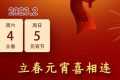 立春元宵喜相連，本世紀(jì)僅有6次縮略圖