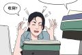 三八婦女節(jié)不放假，有加班費(fèi)嗎？縮略圖