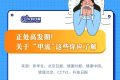 一圖速覽 | 季節(jié)性流感正處高發(fā)期！甲流和普通感冒咋區(qū)分？縮略圖