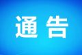 關于漢中電視塔超高部分拆除的通告縮略圖