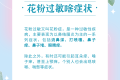 花粉季又又又又又來了，過敏人士看過來！縮略圖