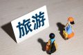 提示：近期涉旅游類詐騙多發(fā)，請(qǐng)?zhí)岣呔?！縮略圖