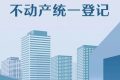重磅！全面實(shí)現(xiàn)不動(dòng)產(chǎn)統(tǒng)一登記！縮略圖