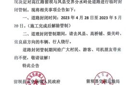 4月28日起，留壩縣境內(nèi)這條道路將進(jìn)行交通管制縮略圖
