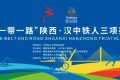 “鐵人三項(xiàng)”開賽在即，賽程、路線圖→縮略圖