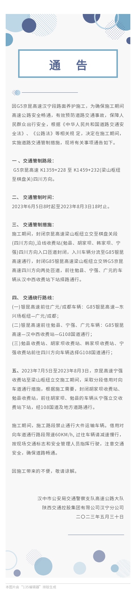 施工通告|京昆高速梁山樞紐至棋盤關(guān)段四川方向交通管制插圖