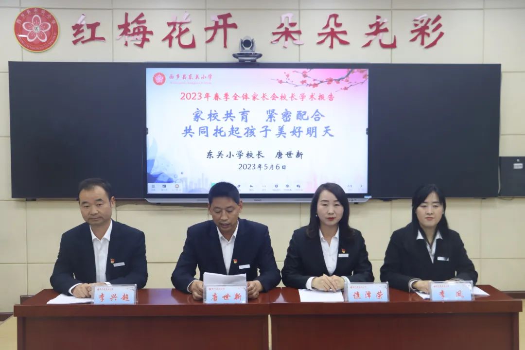 提燈引路 育夢(mèng)成光——西鄉(xiāng)縣東關(guān)小學(xué)2023學(xué)年度春季學(xué)期家長(zhǎng)會(huì)紀(jì)實(shí)