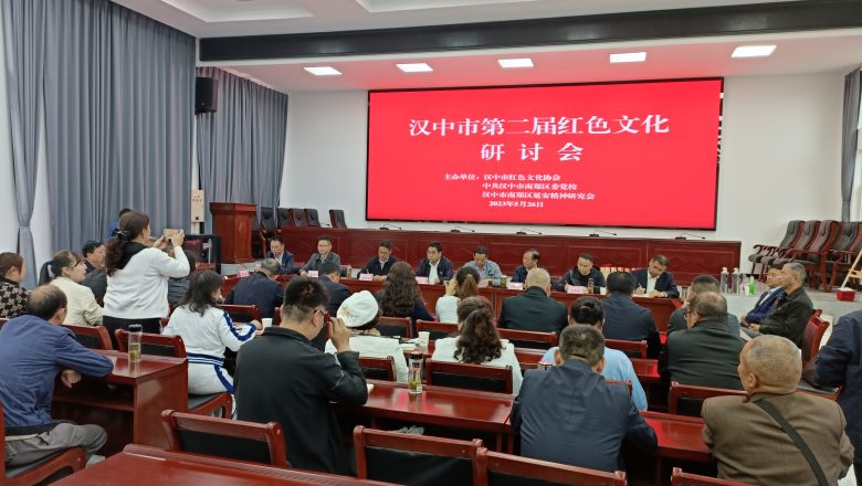 賡續(xù)紅色血脈 弘揚(yáng)紅色文化  漢中市第二屆紅色文化研討會(huì)亮點(diǎn)紛呈，成果豐碩插圖