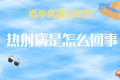 持續(xù)高溫，小心熱射??！這些知識了解一下→縮略圖