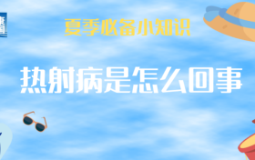 持續(xù)高溫，小心熱射病！這些知識(shí)了解一下→縮略圖