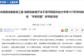 省級榮譽稱號！漢中這些學(xué)校被授予 →縮略圖