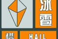 冰雹、雷電預(yù)警！強(qiáng)對流天氣來襲！請注意安全防范縮略圖
