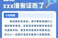 熟悉嗎？這些高考謠言騙局不可信→縮略圖