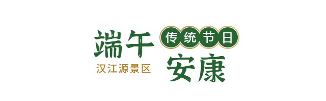 端午良辰美景，粽有千種風(fēng)情，漢江源邀你一起過端午插圖