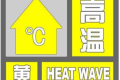 局地可達(dá)35℃，連續(xù)三日！漢中發(fā)布黃色預(yù)警信號(hào)！縮略圖