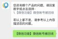 微信號被回收？客服回應(yīng)縮略圖