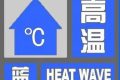 高溫預(yù)警！涉及漢中這些地區(qū)！縮略圖