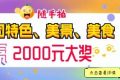 快來(lái)隨手拍城固，贏2000元大獎(jiǎng)！縮略圖