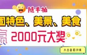 快來(lái)隨手拍城固，贏2000元大獎(jiǎng)！縮略圖