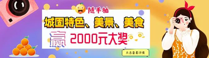 快來(lái)隨手拍城固，贏2000元大獎(jiǎng)！