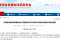 陜西重要通知！事關(guān)電動(dòng)汽車(chē)充電電價(jià)！縮略圖