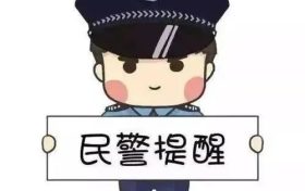預(yù)警！警惕以借打電話為由拔走手機卡縮略圖