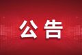 9月16日起，漢中公交車(chē)將執(zhí)行秋季票價(jià)縮略圖