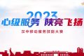 【心級(jí)服務(wù) 讓愛連接】漢中移動(dòng)公司成功舉辦2023年“心級(jí)服務(wù) 陜亮飛揚(yáng)”服務(wù)技能大賽縮略圖