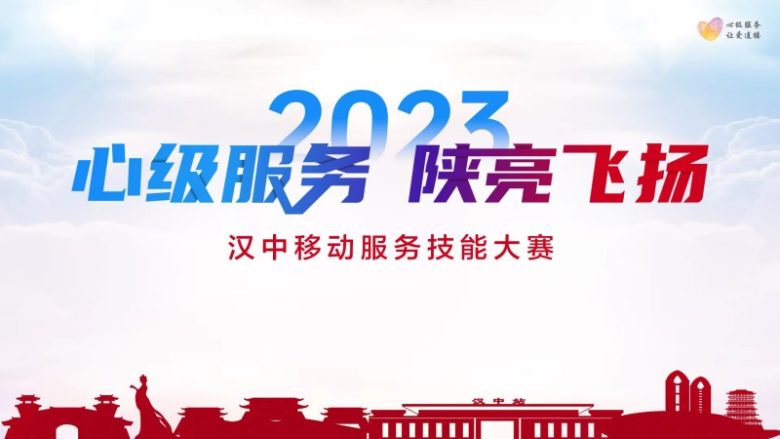 【心級服務 讓愛連接】漢中移動公司成功舉辦2023年“心級服務 陜亮飛揚”服務技能大賽插圖