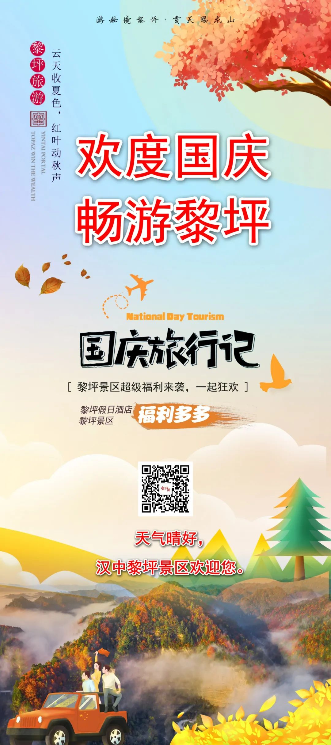 10月1日，漢中黎坪景區(qū)秋高氣爽、景色秀美，還不擁擠，趕緊出發(fā)嘍！