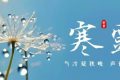 今天21時(shí)16分！迎來(lái)寒露節(jié)氣縮略圖