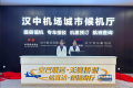 無(wú)縫接駁！漢中機(jī)場(chǎng)城市候機(jī)廳啟用！縮略圖
