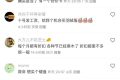雙12沒了？網(wǎng)友吵翻縮略圖