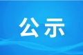 漢中騰康恒裕環(huán)?？萍加邢薰?漢中市中心城區(qū)廚余（餐廚）垃圾處理設(shè)施項目（二期、三期） 環(huán)境影響報告書第一次環(huán)境信息公示縮略圖