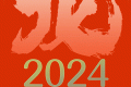 公歷2024年比農(nóng)歷龍年長12天，為啥？縮略圖