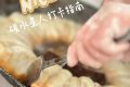 饞哭了，漢臺人喜愛的『碳水炸彈』有多香？縮略圖