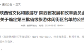陜西新增6家省級旅游休閑街區(qū)，漢中這里上榜！縮略圖