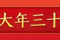 今天，是近幾年最后一個“年三十”！明年起，連續(xù)5年沒有“年三十”！縮略圖