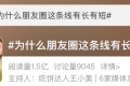 朋友圈這條線有長有短？官方說法來了縮略圖