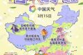換季式大回暖！全國(guó)春裝登場(chǎng)地圖來(lái)了 看哪里升溫迅猛縮略圖
